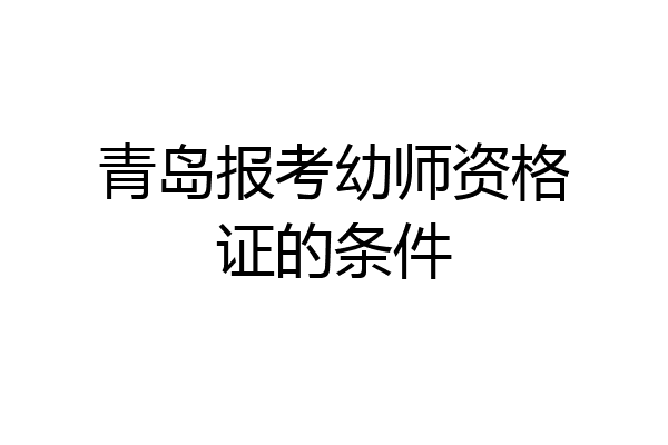 青岛报考幼师资格证的条件