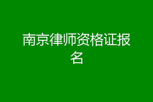 南京律师资格证报名