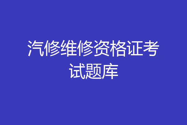汽修维修资格证考试题库