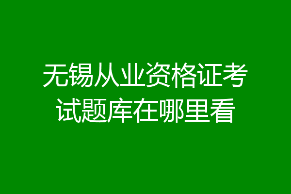 无锡从业资格证考试题库在哪里看