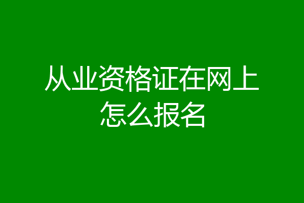从业资格证在网上怎么报名
