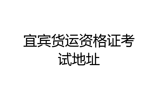 宜宾货运资格证考试地址