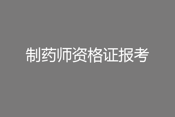 制药师资格证报考
