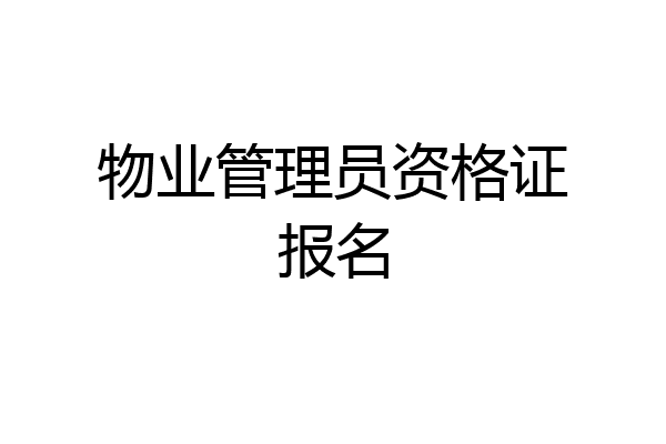 物业管理员资格证报名