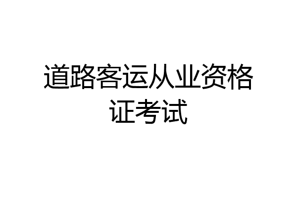 道路客运从业资格证考试