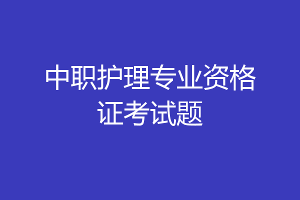 中职护理专业资格证考试题