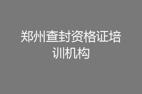 郑州查封资格证培训机构