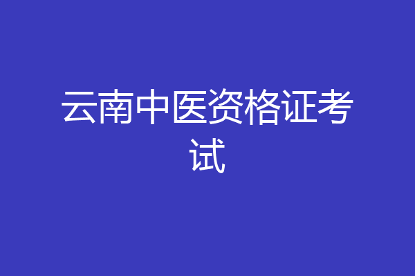云南中医资格证考试