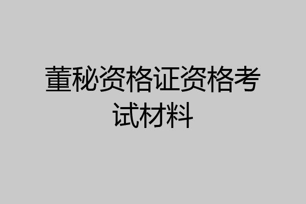 董秘资格证资格考试材料