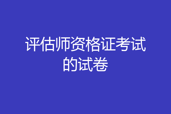 评估师资格证考试的试卷