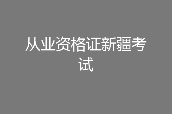 从业资格证新疆考试