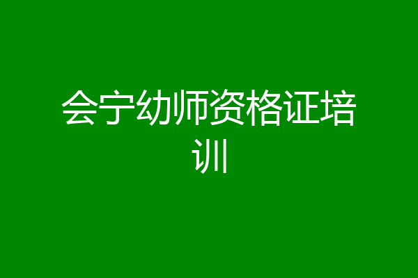 会宁幼师资格证培训
