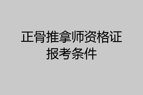 正骨推拿师资格证报考条件
