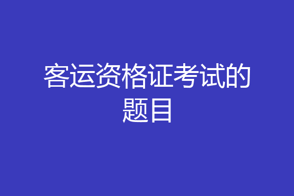 客运资格证考试的题目