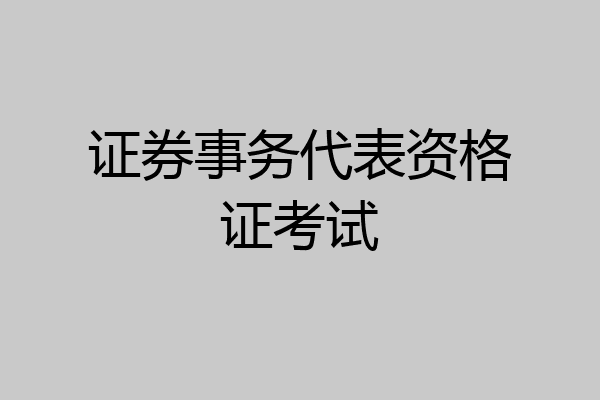 证券事务代表资格证考试