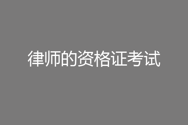 律师的资格证考试