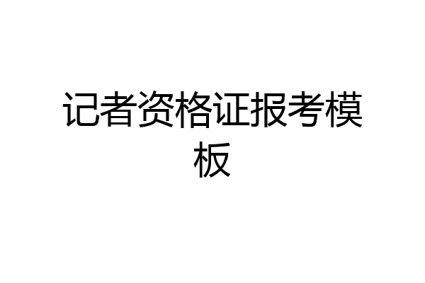 记者资格证报考模板