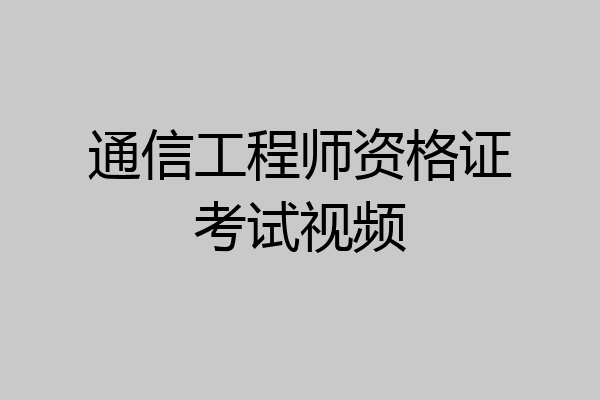 通信工程师资格证考试视频