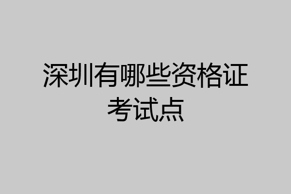 深圳有哪些资格证考试点