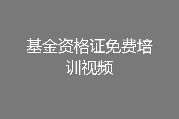 基金资格证免费培训视频