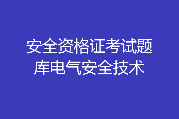 安全资格证考试题库电气安全技术