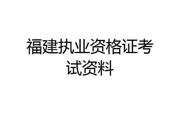 福建执业资格证考试资料