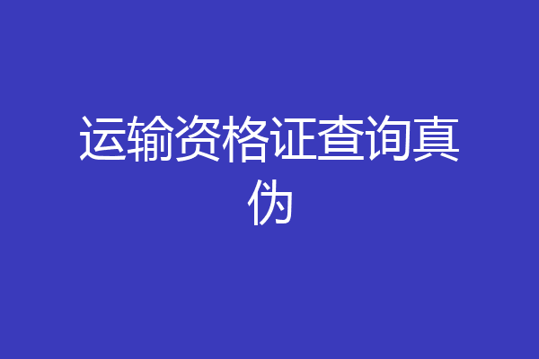 运输资格证查询真伪