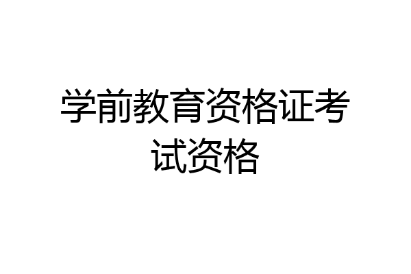 学前教育资格证考试资格