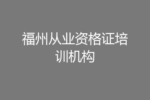 福州从业资格证培训机构