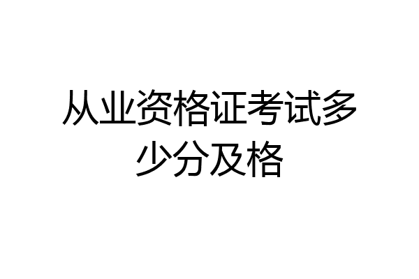 从业资格证考试多少分及格