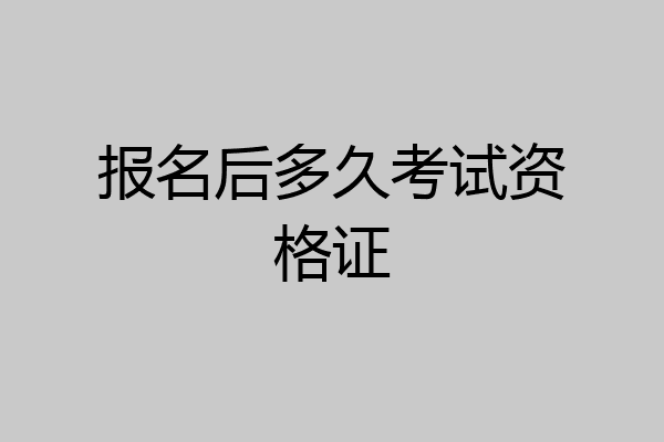 报名后多久考试资格证