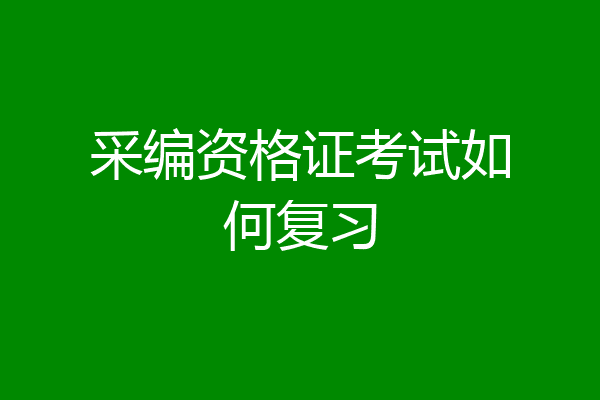 采编资格证考试如何复习