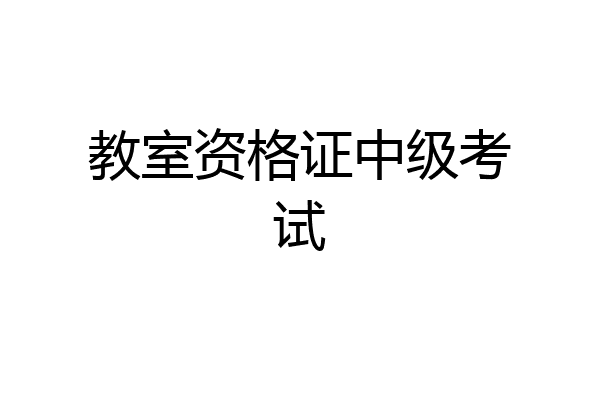 教室资格证中级考试