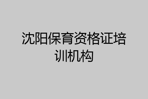 沈阳保育资格证培训机构