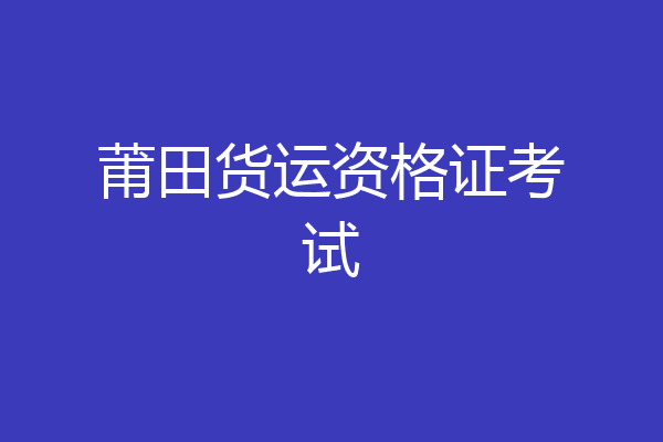莆田货运资格证考试