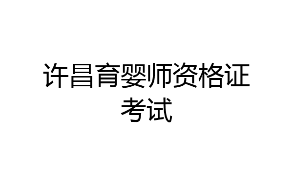 许昌育婴师资格证考试