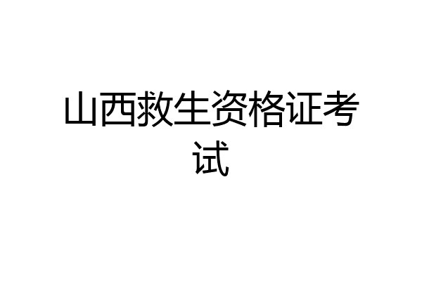 山西救生资格证考试