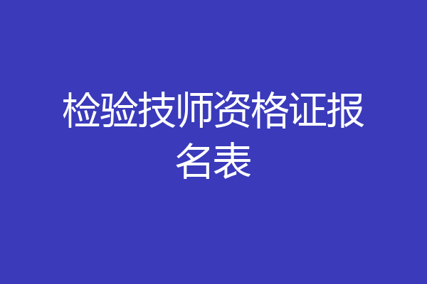 检验技师资格证报名表