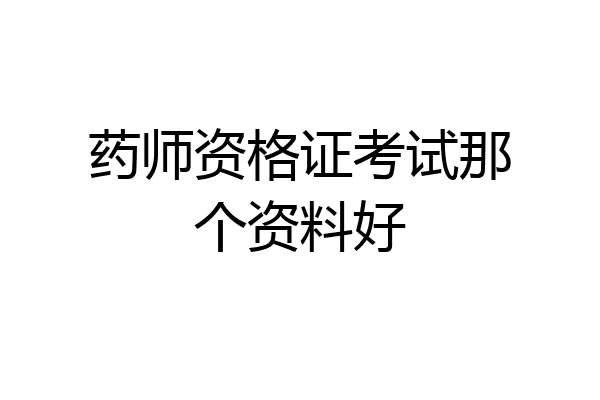 药师资格证考试那个资料好