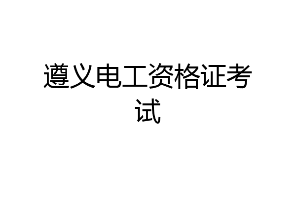 遵义电工资格证考试