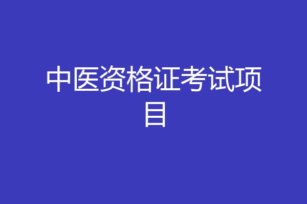 中医资格证考试项目