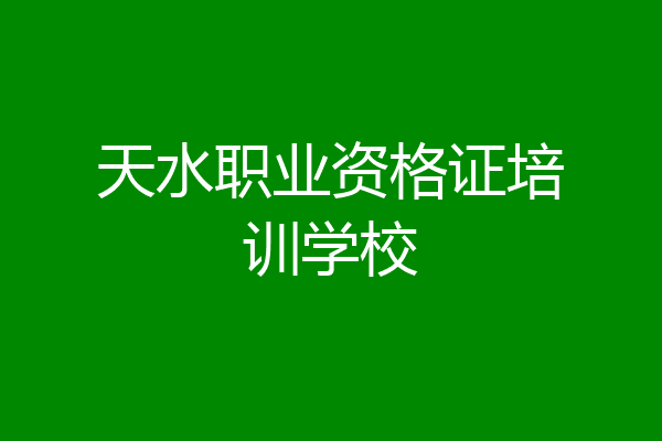 天水职业资格证培训学校