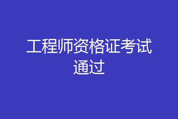 工程师资格证考试通过
