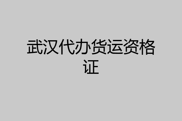 武汉代办货运资格证
