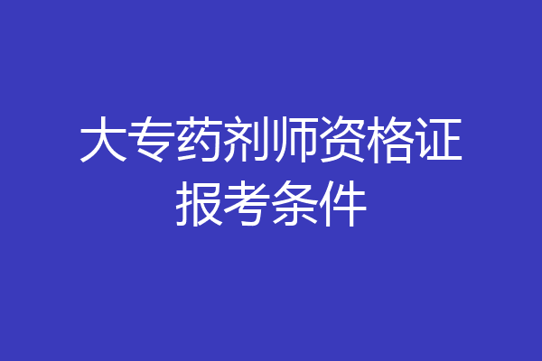 大专药剂师资格证报考条件