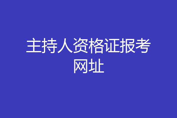 主持人资格证报考网址