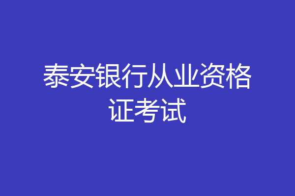 泰安银行从业资格证考试