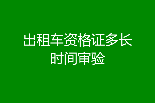 出租车资格证多长时间审验