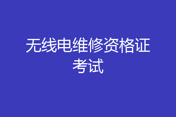 无线电维修资格证考试