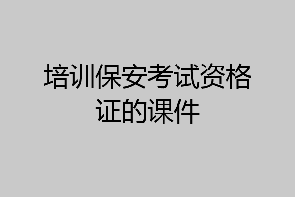 培训保安考试资格证的课件